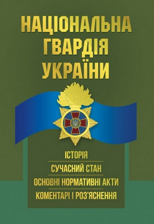 National Guard of Ukraine. History, current state, main regulatory acts, comments and clarifications / Національна гвардія України. Історія, сучасний стан, основні нормативні акти, коментарі і роз’яснення  978-611-01-2495-9-1
