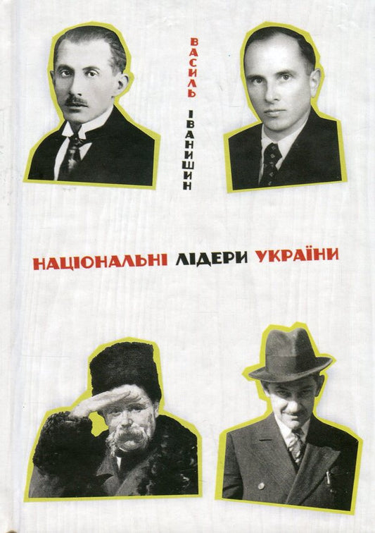 National Leaders Of Ukraine - Нацональн лдери Украни Vasily Ivanyshyn - Василий Иванишин 9786177916382-1