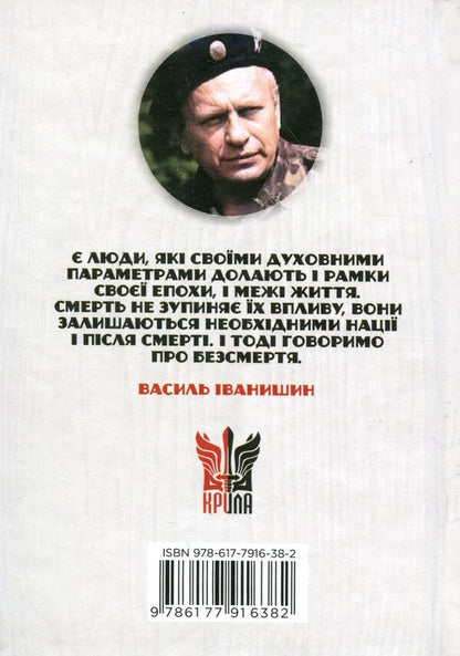 National Leaders Of Ukraine - Нацональн лдери Украни Vasily Ivanyshyn - Василий Иванишин 9786177916382-2