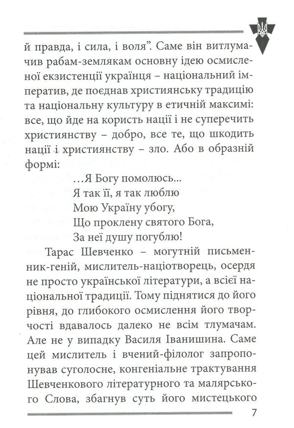 National Leaders Of Ukraine - Нацональн лдери Украни Vasily Ivanyshyn - Василий Иванишин 9786177916382-5
