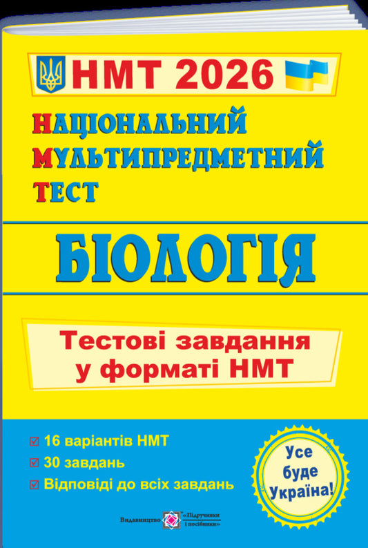 National Multi-Subject Test. Biology. Test Tasks In The NMT 2026 Format / Національний Мультипредметний Тест. Біологія. Тестові завдання у форматі НМТ 2026 Ivan Barna / Іван Барна 9789660742321-1