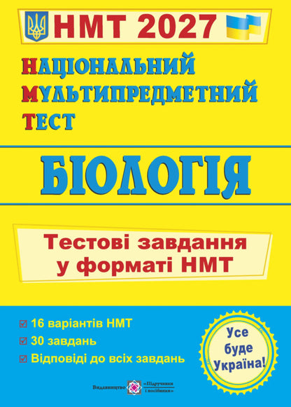 National Multi-Subject Test Biology Test Tasks In The NMT 2027 Format - Нацональний Мультипредметний Тест Бологя Тестов завдання у формат НМТ 2027 Ivan Barna, Antonyna Pavlychenko - ван Барна, Антонна Павлченко 9789660744424-1