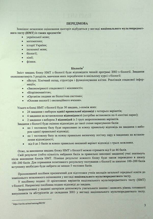 National Multi-Subject Test Biology Test Tasks In The NMT 2027 Format - Нацональний Мультипредметний Тест Бологя Тестов завдання у формат НМТ 2027 Ivan Barna, Antonyna Pavlychenko - ван Барна, Антонна Павлченко 9789660744424-2