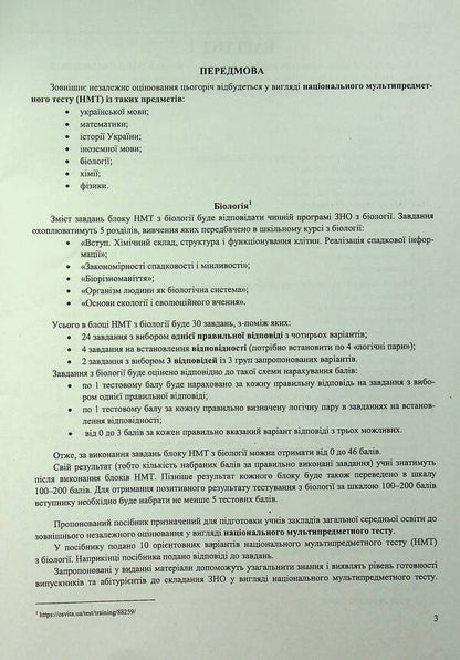 National Multi-Subject Test Biology Test Tasks In The NMT 2027 Format - Нацональний Мультипредметний Тест Бологя Тестов завдання у формат НМТ 2027 Ivan Barna, Antonyna Pavlychenko - ван Барна, Антонна Павлченко 9789660744424-2