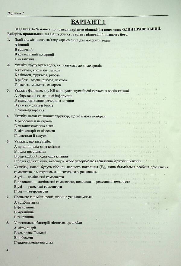 National Multi-Subject Test Biology Test Tasks In The NMT 2027 Format - Нацональний Мультипредметний Тест Бологя Тестов завдання у формат НМТ 2027 Ivan Barna, Antonyna Pavlychenko - ван Барна, Антонна Павлченко 9789660744424-3