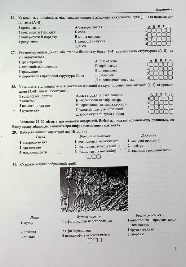 National Multi-Subject Test Biology Test Tasks In The NMT 2027 Format - Нацональний Мультипредметний Тест Бологя Тестов завдання у формат НМТ 2027 Ivan Barna, Antonyna Pavlychenko - ван Барна, Антонна Павлченко 9789660744424-6