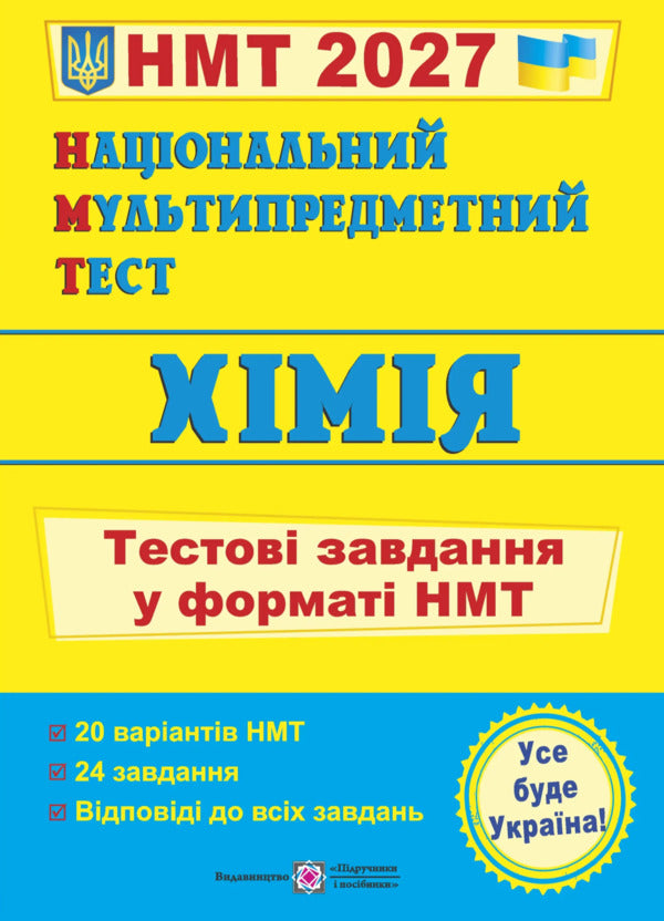 National Multi-Subject Test Chemistry: Test Tasks In The NMT 2027 Format - Нацональний Мультипредметний Тест Хмя: тестов завдання у формат НМТ 2027 Olga Berezan - Ольга Березан 9789660745834-1