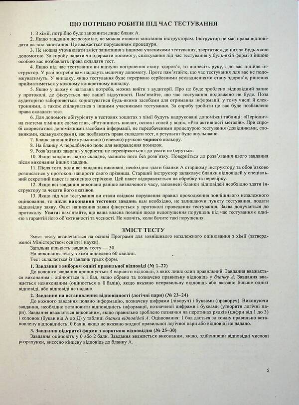 National Multi-Subject Test Chemistry: Test Tasks In The NMT 2027 Format - Нацональний Мультипредметний Тест Хмя: тестов завдання у формат НМТ 2027 Olga Berezan - Ольга Березан 9789660745834-4