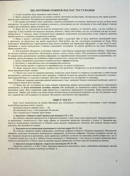 National Multi-Subject Test Chemistry: Test Tasks In The NMT 2027 Format - Нацональний Мультипредметний Тест Хмя: тестов завдання у формат НМТ 2027 Olga Berezan - Ольга Березан 9789660745834-4