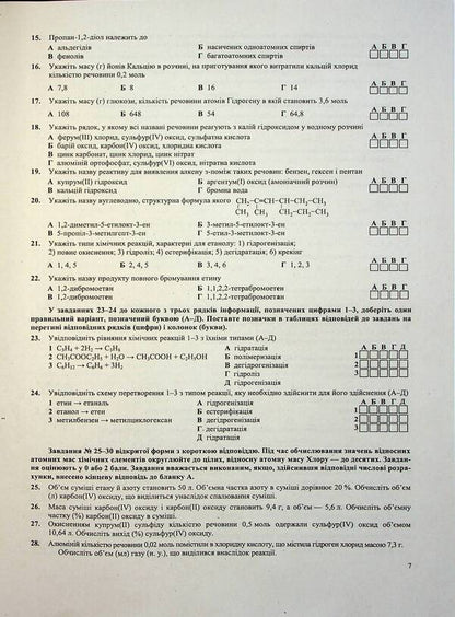 National Multi-Subject Test Chemistry: Test Tasks In The NMT 2027 Format - Нацональний Мультипредметний Тест Хмя: тестов завдання у формат НМТ 2027 Olga Berezan - Ольга Березан 9789660745834-6