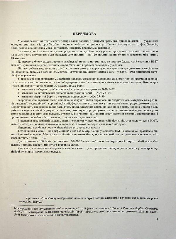 National Multi-Subject Test Chemistry: Test Tasks In The NMT 2027 Format - Нацональний Мультипредметний Тест Хмя: тестов завдання у формат НМТ 2027 Olga Berezan - Ольга Березан 9789660745834-2