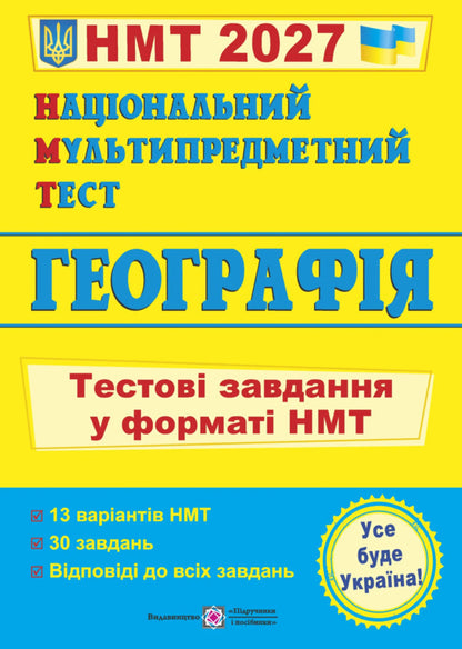 National Multi-Subject Test Geography: Test Tasks In The NMT 2027 Format - Нацональний Мультипредметний Тест Географя: тестов завдання у формат НМТ 2027 Oksana Zayachuk, Anatoly Kuzyshyn - Оксана Заячук, Анатолй Кузшин 9789660742970-1
