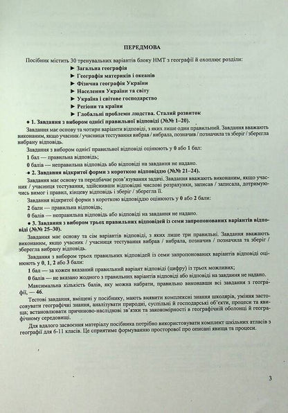 National Multi-Subject Test Geography: Test Tasks In The NMT 2027 Format - Нацональний Мультипредметний Тест Географя: тестов завдання у формат НМТ 2027 Oksana Zayachuk, Anatoly Kuzyshyn - Оксана Заячук, Анатолй Кузшин 9789660742970-2