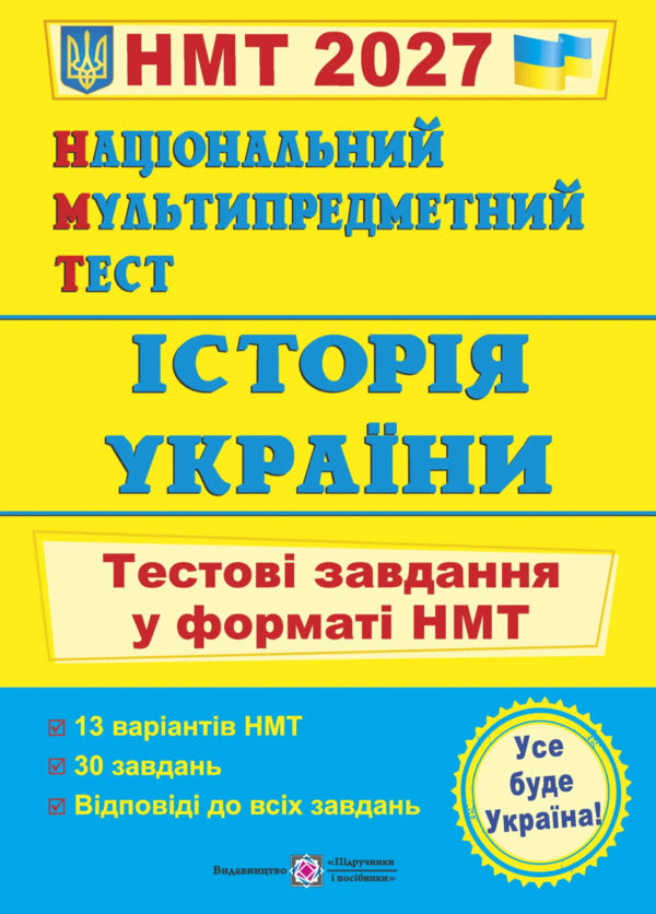National Multi-Subject Test History Of Ukraine: Test Tasks In The NMT 2027 Format - Нацональний Мультипредметний Тест сторя Украни: тестов завдання у формат НМТ 2027 Igor Panchuk - Игорь Панчук 9789660742260-1