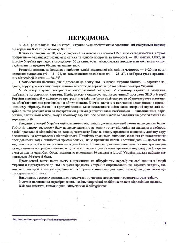 National Multi-Subject Test History Of Ukraine: Test Tasks In The NMT 2027 Format - Нацональний Мультипредметний Тест сторя Украни: тестов завдання у формат НМТ 2027 Igor Panchuk - Игорь Панчук 9789660742260-2