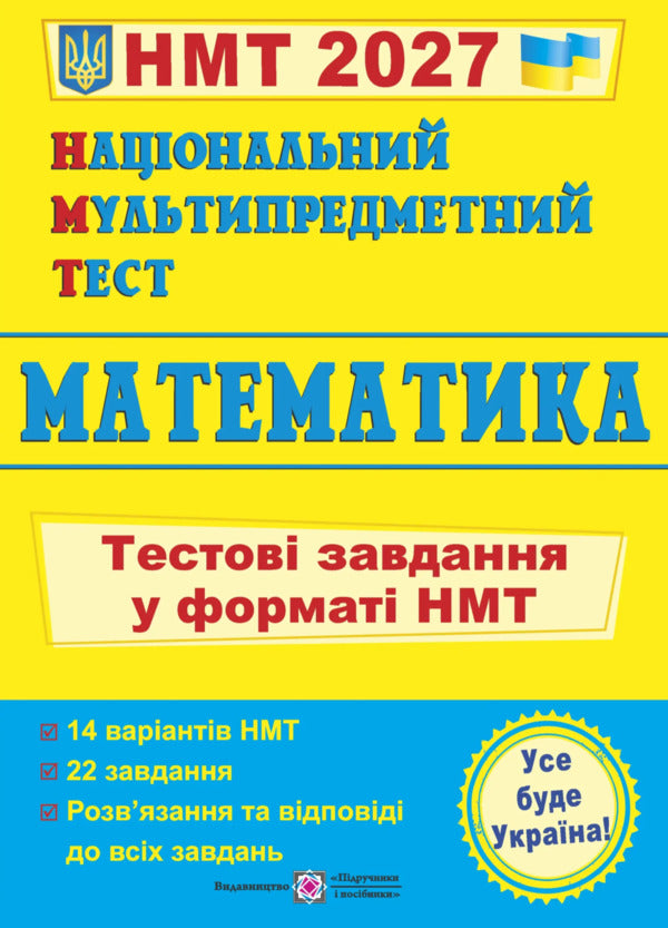 National Multi-Subject Test Mathematics: Test Tasks In The NMT 2027 Format - Нацональний Мультипредметний Тест Математика: Тестов завдання у формат НМТ 2027 Olesya Martynyuk - Олеся Мартинюк 9789660742277-1