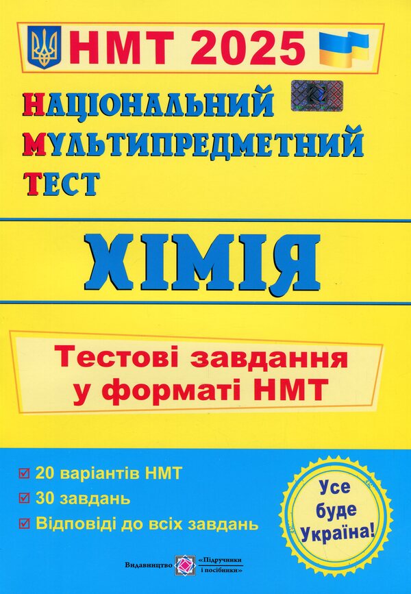 National Multi-subject Test. Chemistry. Test tasks in the NMT 2025 format / Національний Мультипредметний Тест. Хімія. Тестові завдання у форматі НМТ 2025 Ольга Березан 9789660741416-1