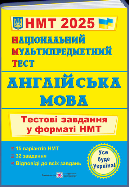 National Multi-subject Test. English. Test tasks in the NMT 2025 format / Національний Мультипредметний Тест. Англійська мова. Тестові завдання у форматі НМТ 2025 Ольга Валигура, Лариса Давиденко 9789660742567-3