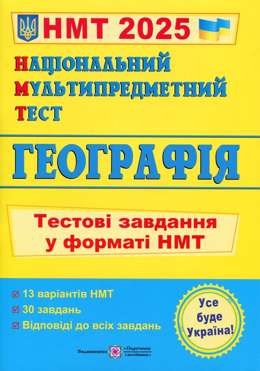 National Multi-subject Test. Geography. Test tasks in the NMT 2025 format / Національний Мультипредметний Тест. Географія. Тестові завдання у форматі НМТ 2025 Оксана Заячук, Анатолий Кузишин 9789660742970-1