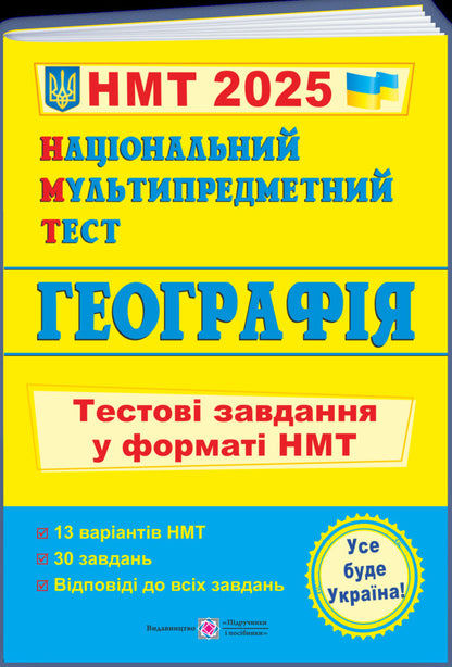 National Multi-subject Test. Geography. Test tasks in the NMT 2025 format / Національний Мультипредметний Тест. Географія. Тестові завдання у форматі НМТ 2025 Оксана Заячук, Анатолий Кузишин 9789660742970-3