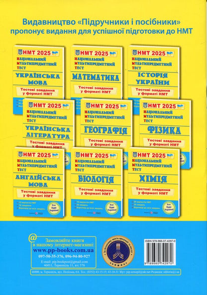 National Multi-subject Test. Geography. Test tasks in the NMT 2025 format / Національний Мультипредметний Тест. Географія. Тестові завдання у форматі НМТ 2025 Оксана Заячук, Анатолий Кузишин 9789660742970-2
