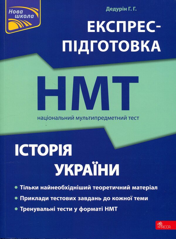 National Multi-subject Test. History of Ukraine. Express preparation for NMT / Національний Мультипредметний Тест. Історія України. Експрес-підготовка до НМТ Геннадий Дедурин 978-617-8387-70-9-1