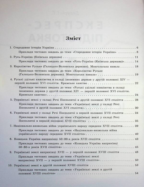 National Multi-subject Test. History of Ukraine. Express preparation for NMT / Національний Мультипредметний Тест. Історія України. Експрес-підготовка до НМТ Геннадий Дедурин 978-617-8387-70-9-3