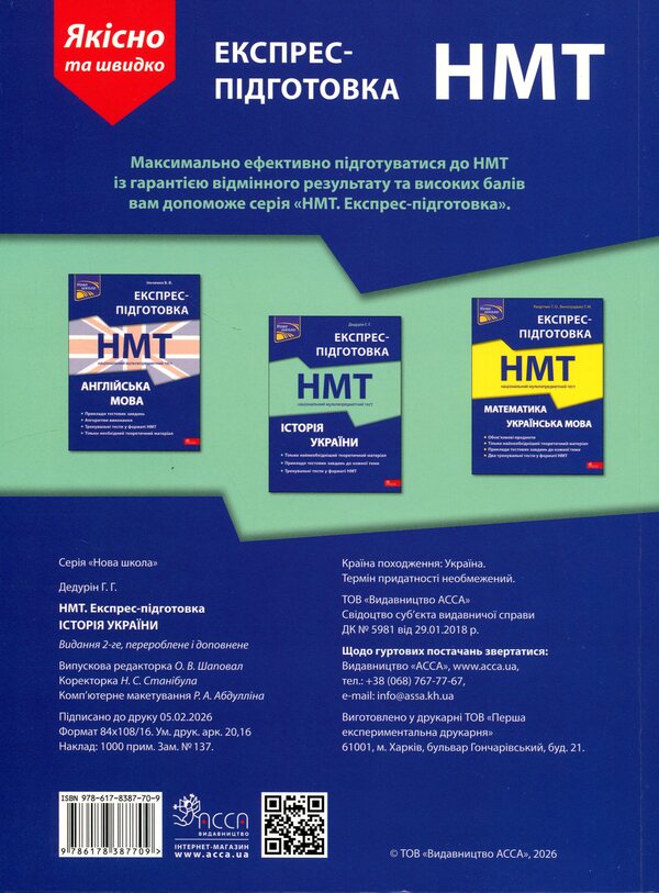 National Multi-subject Test. History of Ukraine. Express preparation for NMT / Національний Мультипредметний Тест. Історія України. Експрес-підготовка до НМТ Геннадий Дедурин 978-617-8387-70-9-2