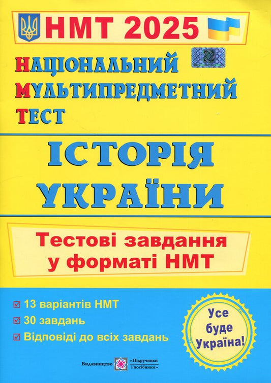 National Multi-subject Test. History of Ukraine. Test tasks in the NMT 2025 format / Національний Мультипредметний Тест. Історія України. Тестові завдання у форматі НМТ 2025 Игорь Панчук 9789660742260-1