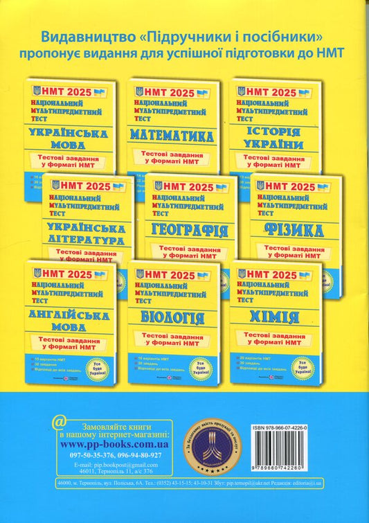 National Multi-subject Test. History of Ukraine. Test tasks in the NMT 2025 format / Національний Мультипредметний Тест. Історія України. Тестові завдання у форматі НМТ 2025 Игорь Панчук 9789660742260-2