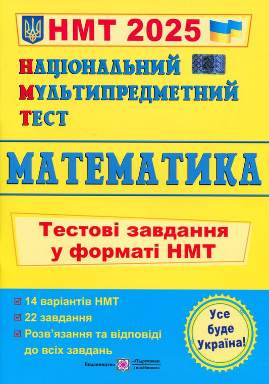 National Multi-subject Test. Mathematics. Test tasks in the NMT 2025 format / Національний Мультипредметний Тест. Математика. Тестові завдання у форматі НМТ 2025 Александр Мартынюк 9789660742277-1