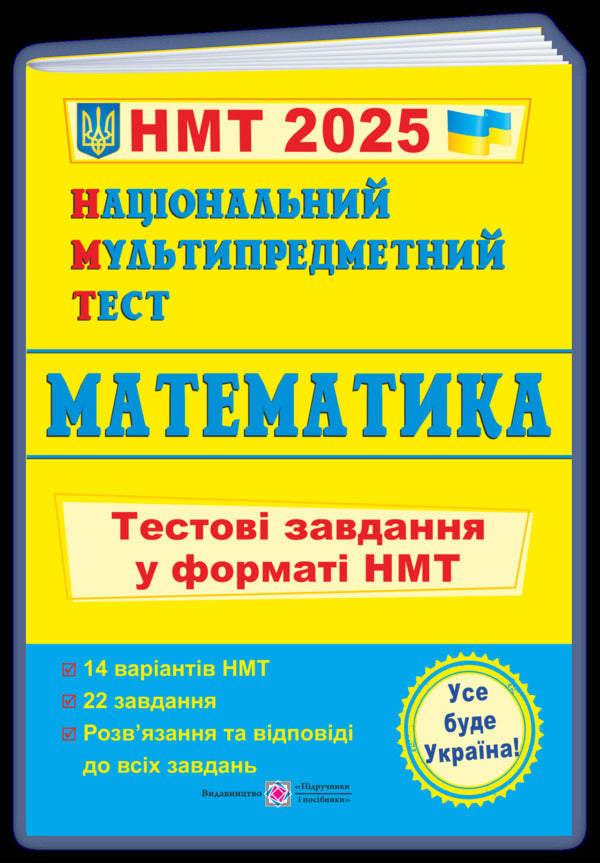 National Multi-subject Test. Mathematics. Test tasks in the NMT 2025 format / Національний Мультипредметний Тест. Математика. Тестові завдання у форматі НМТ 2025 Александр Мартынюк 9789660742277-3
