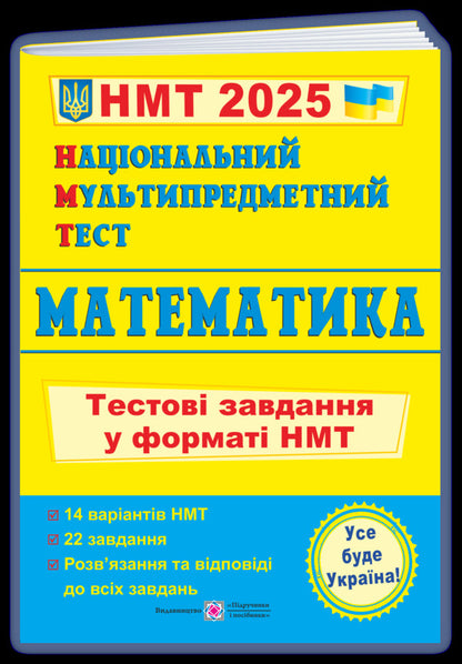National Multi-subject Test. Mathematics. Test tasks in the NMT 2025 format / Національний Мультипредметний Тест. Математика. Тестові завдання у форматі НМТ 2025 Александр Мартынюк 9789660742277-3