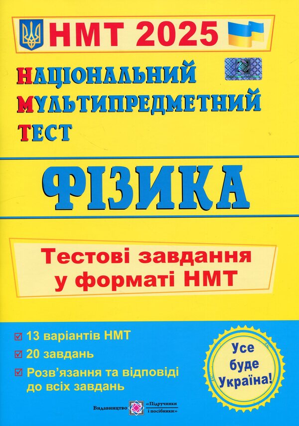 National Multi-subject Test. Physics. Test tasks in the NMT 2025 format / Національний Мультипредметний Тест. Фізика. Тестові завдання у форматі НМТ 2025 Наталья Струж 9789660742420-1