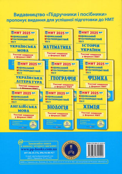 National Multi-subject Test. Physics. Test tasks in the NMT 2025 format / Національний Мультипредметний Тест. Фізика. Тестові завдання у форматі НМТ 2025 Наталья Струж 9789660742420-2