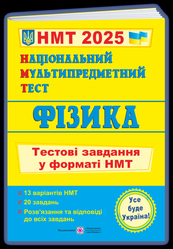 National Multi-subject Test. Physics. Test tasks in the NMT 2025 format / Національний Мультипредметний Тест. Фізика. Тестові завдання у форматі НМТ 2025 Наталья Струж 9789660742420-3