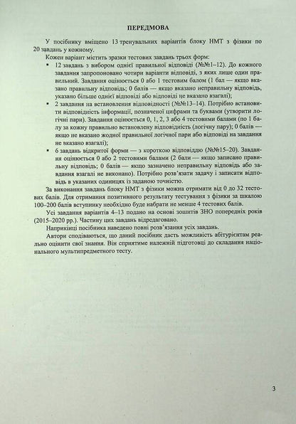 National Multi-subject Test. Physics. Test tasks in the NMT 2025 format / Національний Мультипредметний Тест. Фізика. Тестові завдання у форматі НМТ 2025 Наталья Струж 9789660742420-4
