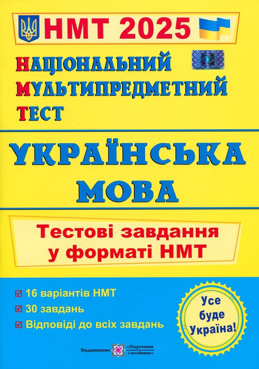 National Multi-subject Test. Ukrainian language. Test tasks in the NMT 2025 format / Національний Мультипредметний Тест. Українська мова. Тестові завдання у форматі НМТ 2025 Оксана Билецкая 9789660742284-1