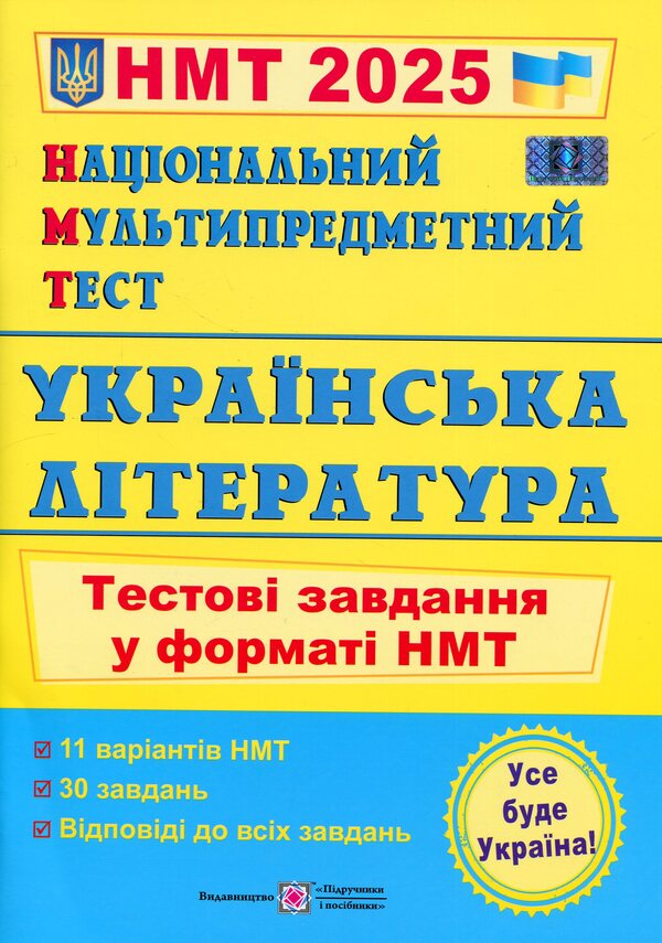 National Multi-subject Test. Ukrainian literature. Test tasks in the NMT 2025 format / Національний Мультипредметний Тест. Українська література. Тестові завдання у форматі НМТ 2025 Светлана Витвицкая 9789660742444-1