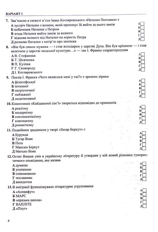 National Multi-subject Test. Ukrainian literature. Test tasks in the NMT 2025 format / Національний Мультипредметний Тест. Українська література. Тестові завдання у форматі НМТ 2025 Светлана Витвицкая 9789660742444-5