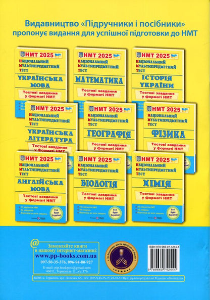 National Multi-subject Test. Ukrainian literature. Test tasks in the NMT 2025 format / Національний Мультипредметний Тест. Українська література. Тестові завдання у форматі НМТ 2025 Светлана Витвицкая 9789660742444-2