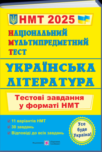 National Multi-subject Test. Ukrainian literature. Test tasks in the NMT 2025 format / Національний Мультипредметний Тест. Українська література. Тестові завдання у форматі НМТ 2025 Светлана Витвицкая 9789660742444-3
