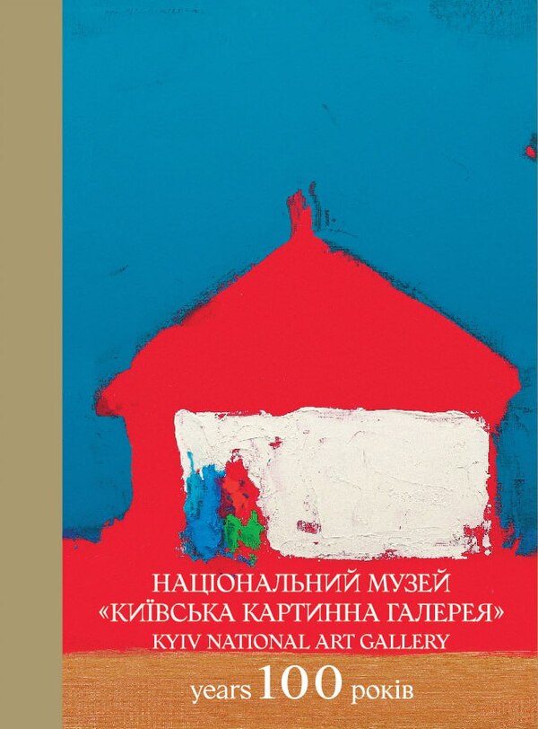 National Museum 'Kyiv Art Gallery' / Національний музей 'Київська картинна галерея' Татьяна Солдатова, К. Ладиженская 9789668968259-1
