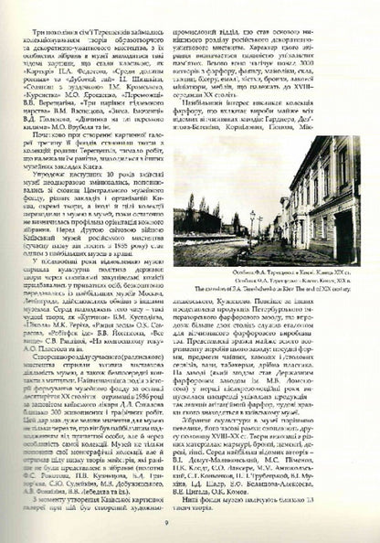 National Museum 'Kyiv Art Gallery' / Національний музей 'Київська картинна галерея' Татьяна Солдатова, К. Ладиженская 9789668968259-3