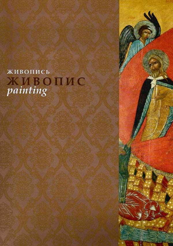 National Museum 'Kyiv Art Gallery' / Національний музей 'Київська картинна галерея' Татьяна Солдатова, К. Ладиженская 9789668968259-4