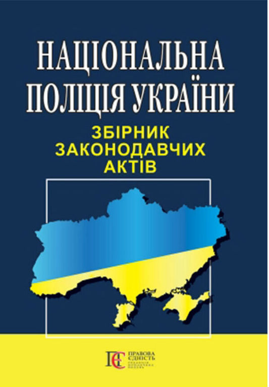 National Police Of Ukraine. Collection Of Legislative Acts. As Of 01.08.25 / Національна поліція України. Збірник законодавчих актів. Станом на 01.08.25 / Author not specified 9786175665954-1
