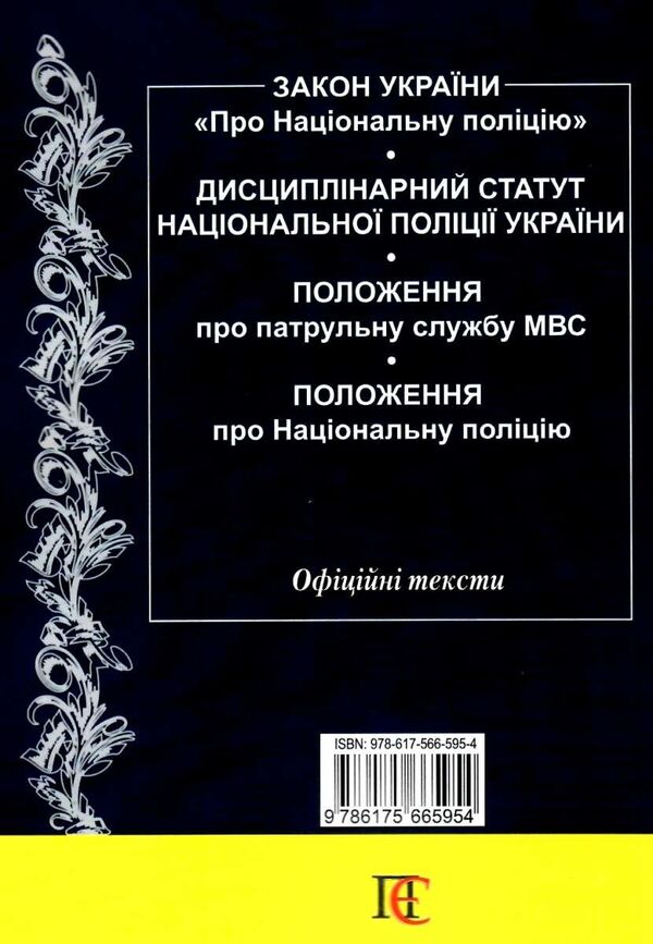 National Police Of Ukraine. Collection Of Legislative Acts. As Of 01.08.25 / Національна поліція України. Збірник законодавчих актів. Станом на 01.08.25 / Author not specified 9786175665954-2