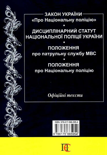 National Police Of Ukraine. Collection Of Legislative Acts. As Of 01.08.25 / Національна поліція України. Збірник законодавчих актів. Станом на 01.08.25 / Author not specified 9786175665954-2