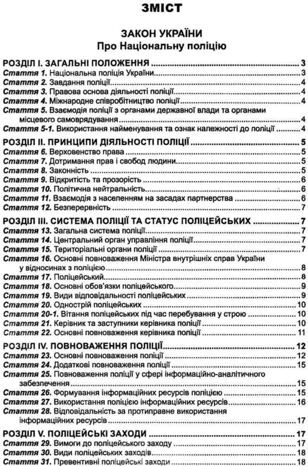 National Police Of Ukraine. Collection Of Legislative Acts. As Of 01.08.25 / Національна поліція України. Збірник законодавчих актів. Станом на 01.08.25 / Author not specified 9786175665954-3