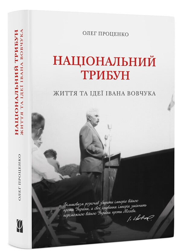 National Tribune. Life And Ideas Of Ivan Vovchuk - Нацональний трибун. Життя та де вана Вовчука Oleg Protsenko - Олег Проценко 9786179541506-1